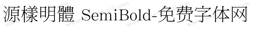 源樣明體 SemiBold字体转换